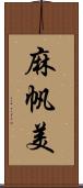 麻帆美 Scroll