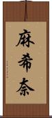 麻希奈 Scroll