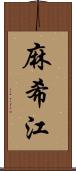 麻希江 Scroll