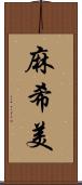 麻希美 Scroll