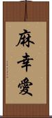 麻幸愛 Scroll