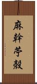 麻幹 Scroll