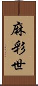 麻彩世 Scroll