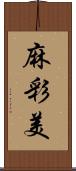 麻彩美 Scroll