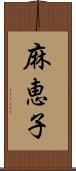 麻恵子 Scroll