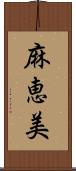 麻恵美 Scroll