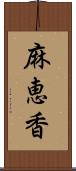 麻恵香 Scroll