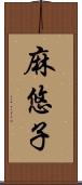 麻悠子 Scroll