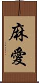麻愛 Scroll