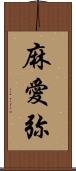 麻愛弥 Scroll