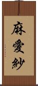 麻愛紗 Scroll