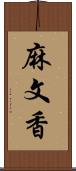 麻文香 Scroll