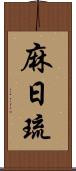 麻日琉 Scroll