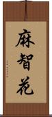 麻智花 Scroll