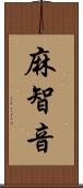 麻智音 Scroll