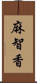 麻智香 Scroll