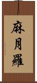 麻月羅 Scroll