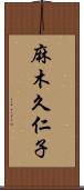 麻木久仁子 Scroll
