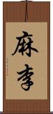 麻李 Scroll