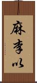 麻李以 Scroll