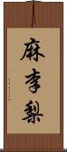 麻李梨 Scroll