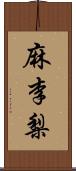 麻李梨 Scroll