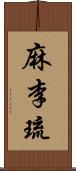 麻李琉 Scroll