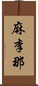 麻李那 Scroll