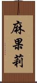 麻果莉 Scroll