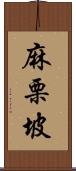 麻栗坡 Scroll