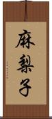 麻梨子 Scroll