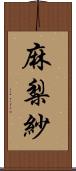 麻梨紗 Scroll