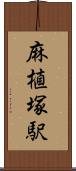 麻植塚駅 Scroll