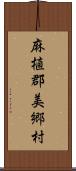 麻植郡美郷村 Scroll