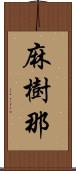 麻樹那 Scroll