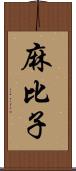 麻比子 Scroll