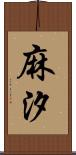 麻汐 Scroll