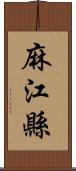 麻江縣 Scroll