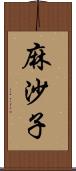 麻沙子 Scroll