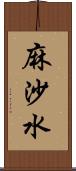 麻沙水 Scroll