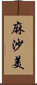 麻沙美 Scroll