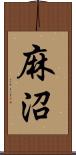 麻沼 Scroll