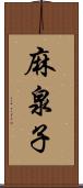 麻泉子 Scroll