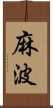 麻波 Scroll