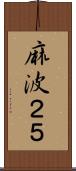 麻波２５ Scroll