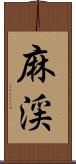 麻渓 Scroll