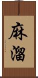 麻溜 Scroll