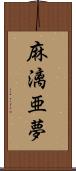 麻漓亜夢 Scroll