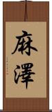 麻澤 Scroll