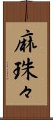 麻珠々 Scroll